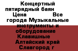 Концертный пятирядный баян Zonta › Цена ­ 300 000 - Все города Музыкальные инструменты и оборудование » Клавишные   . Алтайский край,Славгород г.